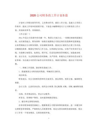 公司财务的工作计划5篇
