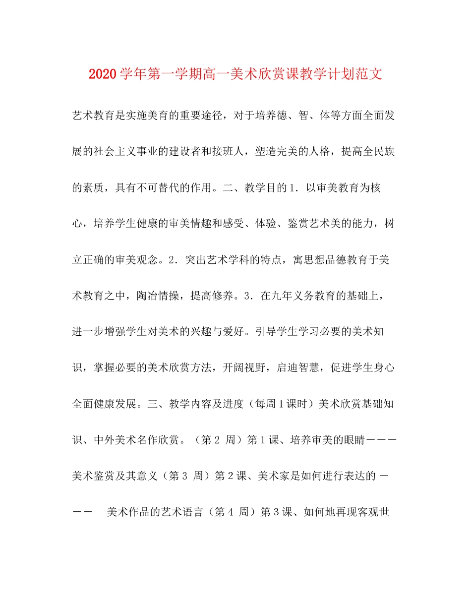 学年第一学期高一美术欣赏课教学计划范文_第1页