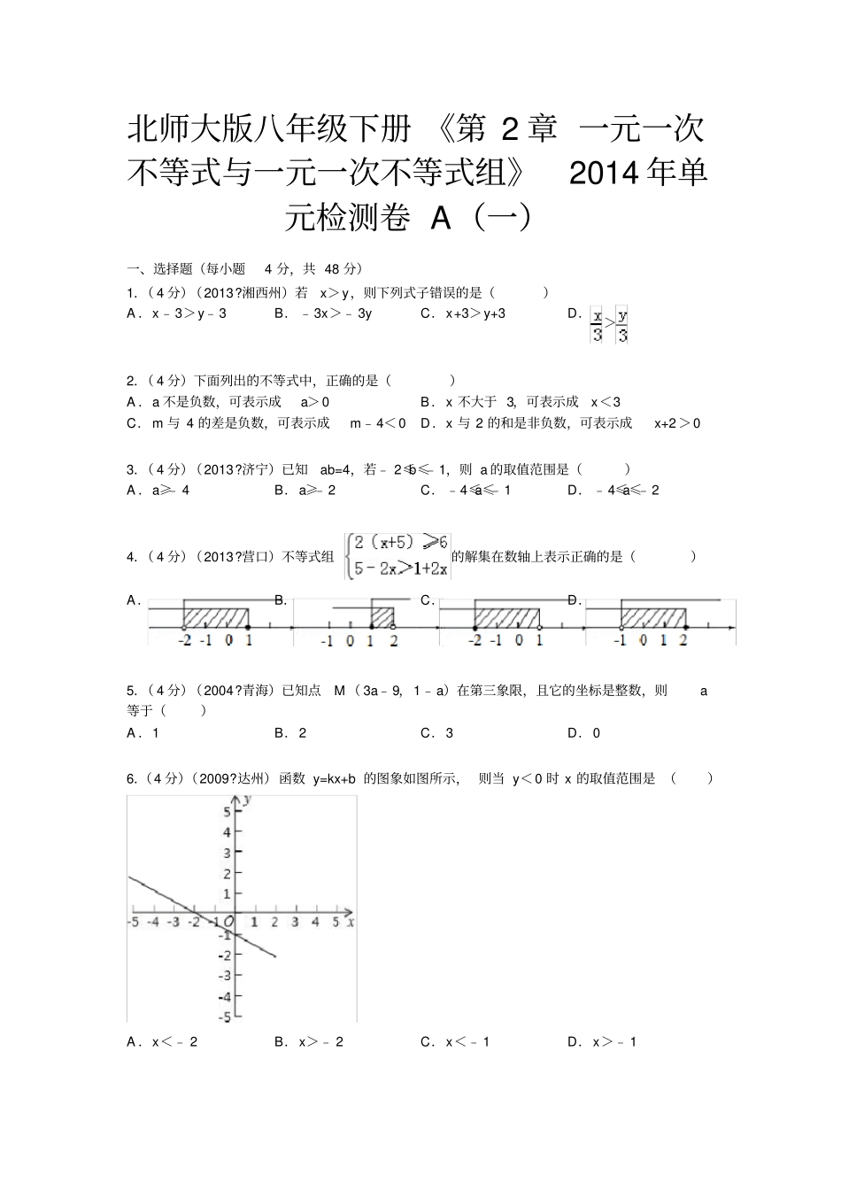一元一次不等式与一元一次不等式组练习及答案_第1页
