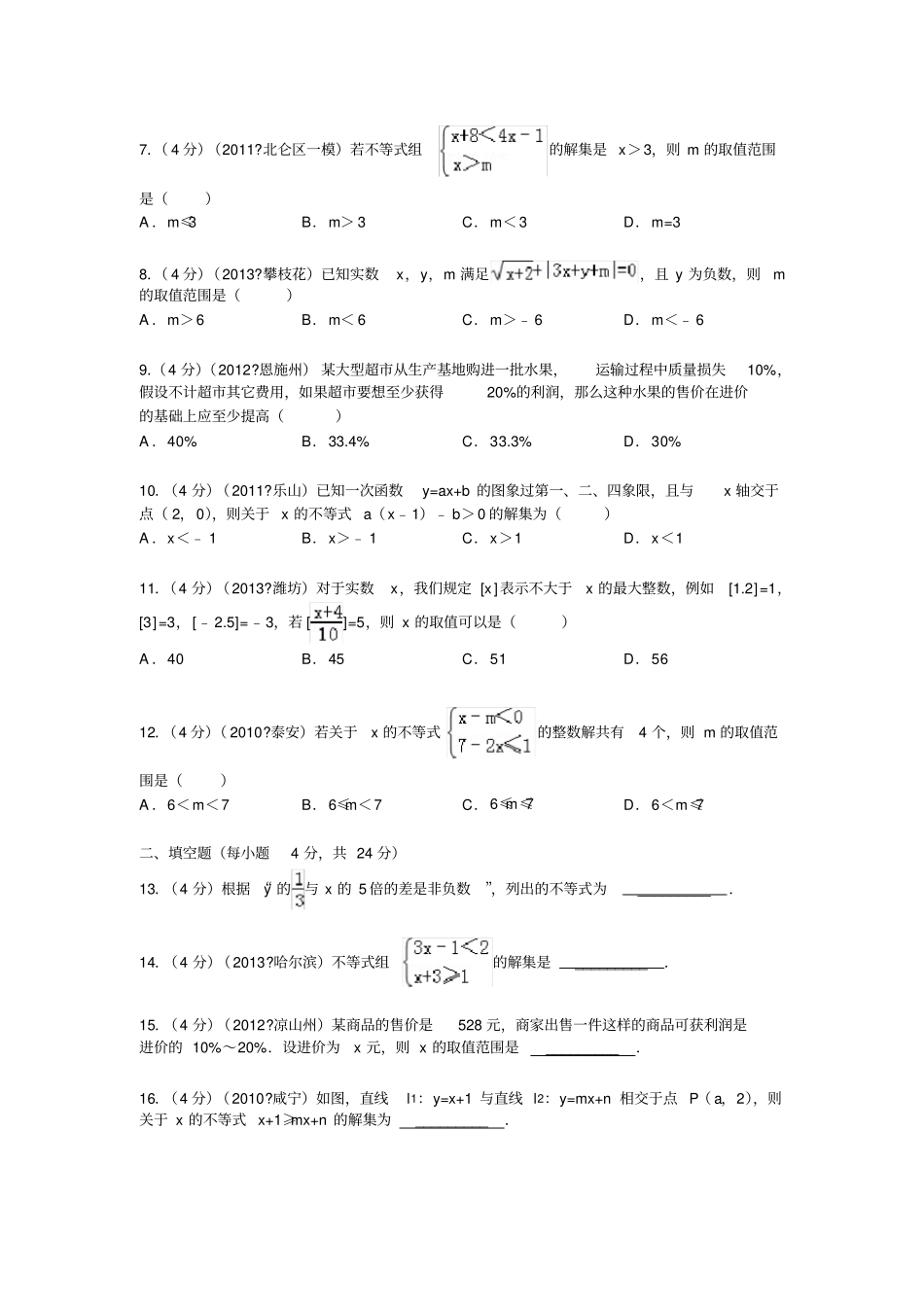 一元一次不等式与一元一次不等式组练习及答案_第2页