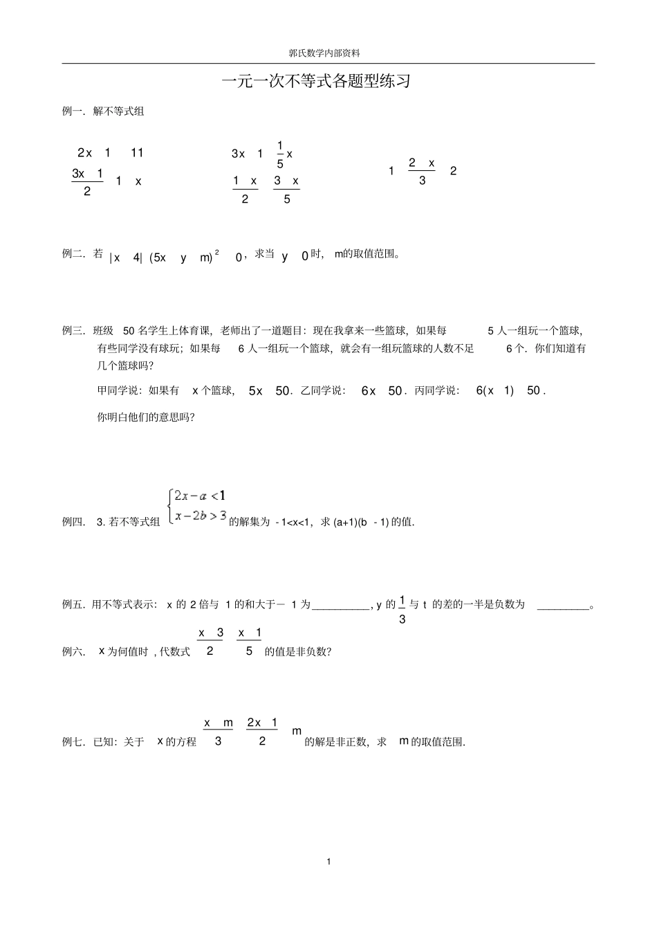 一元一次不等式各题型练习_第1页