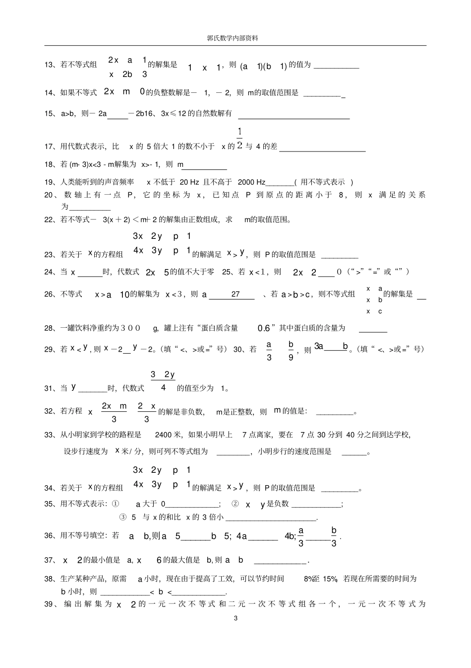 一元一次不等式各题型练习_第3页
