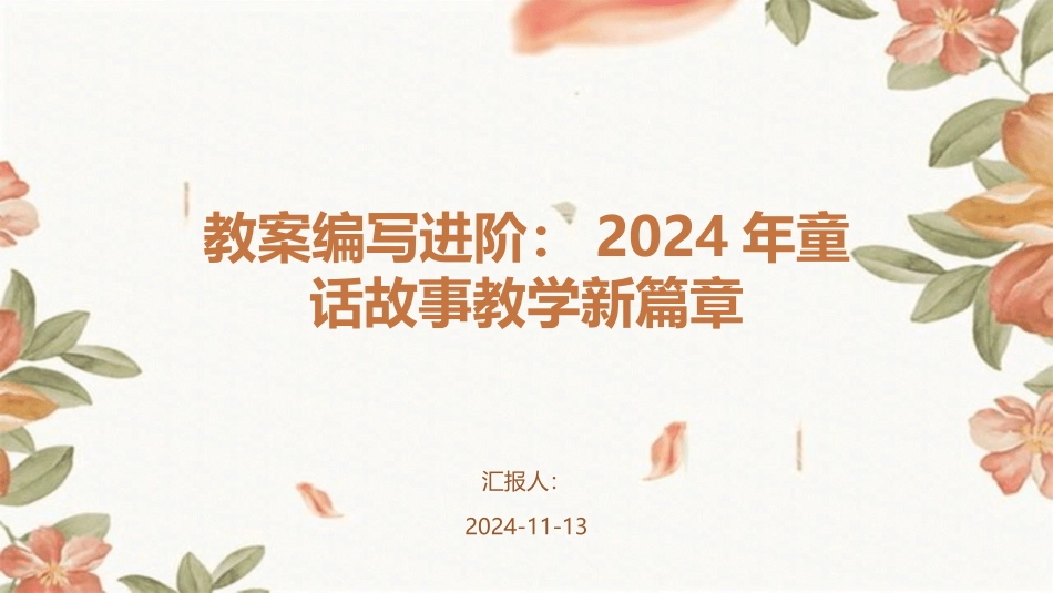教案编写进阶：2024年童话故事教学新篇章_第1页