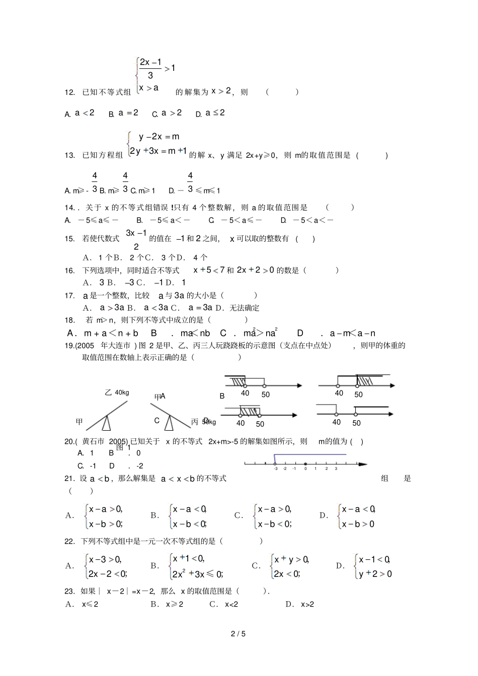 一元一次不等式及不等式组练习题_第2页