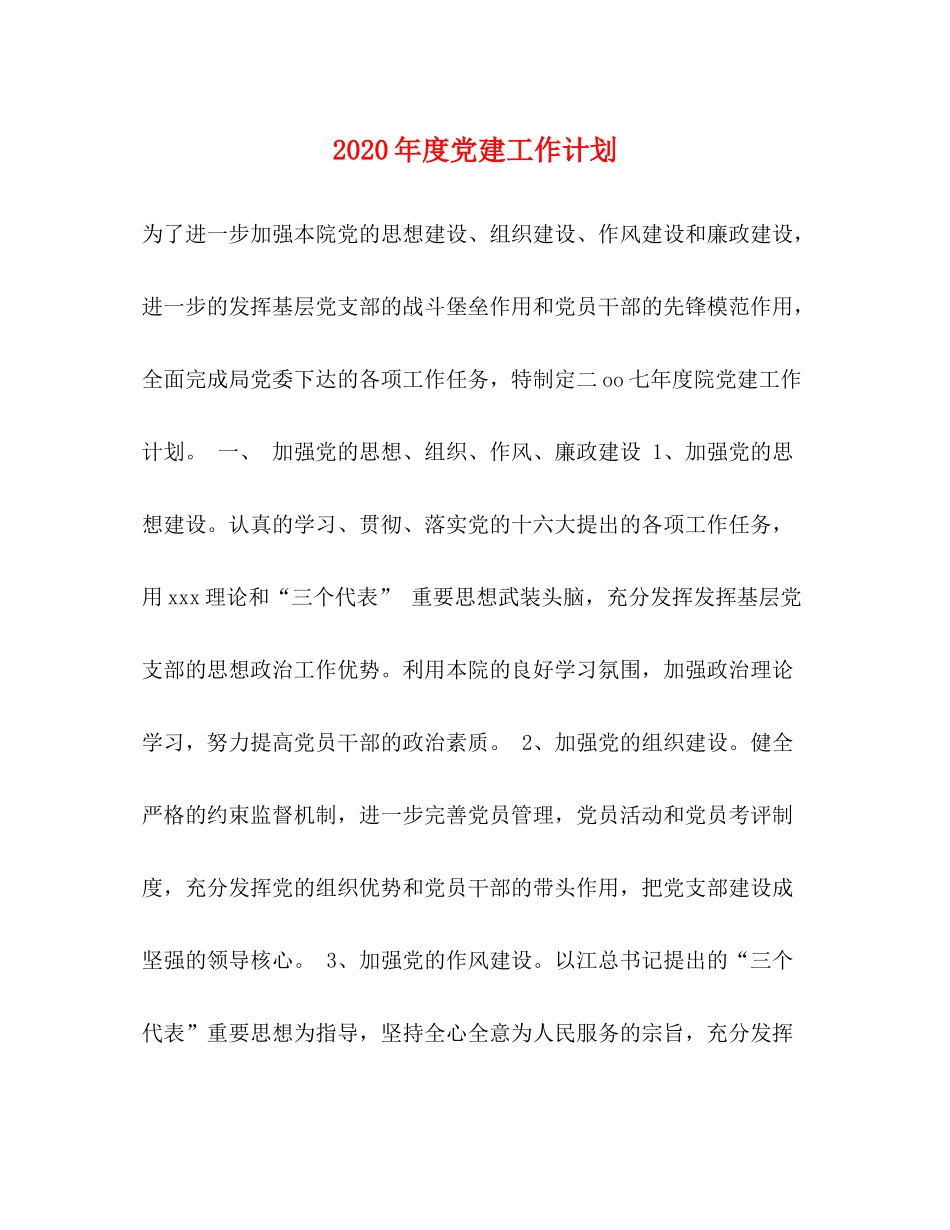 2020年度党建工作计划1)_第1页