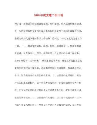 2020年度党建工作计划1)
