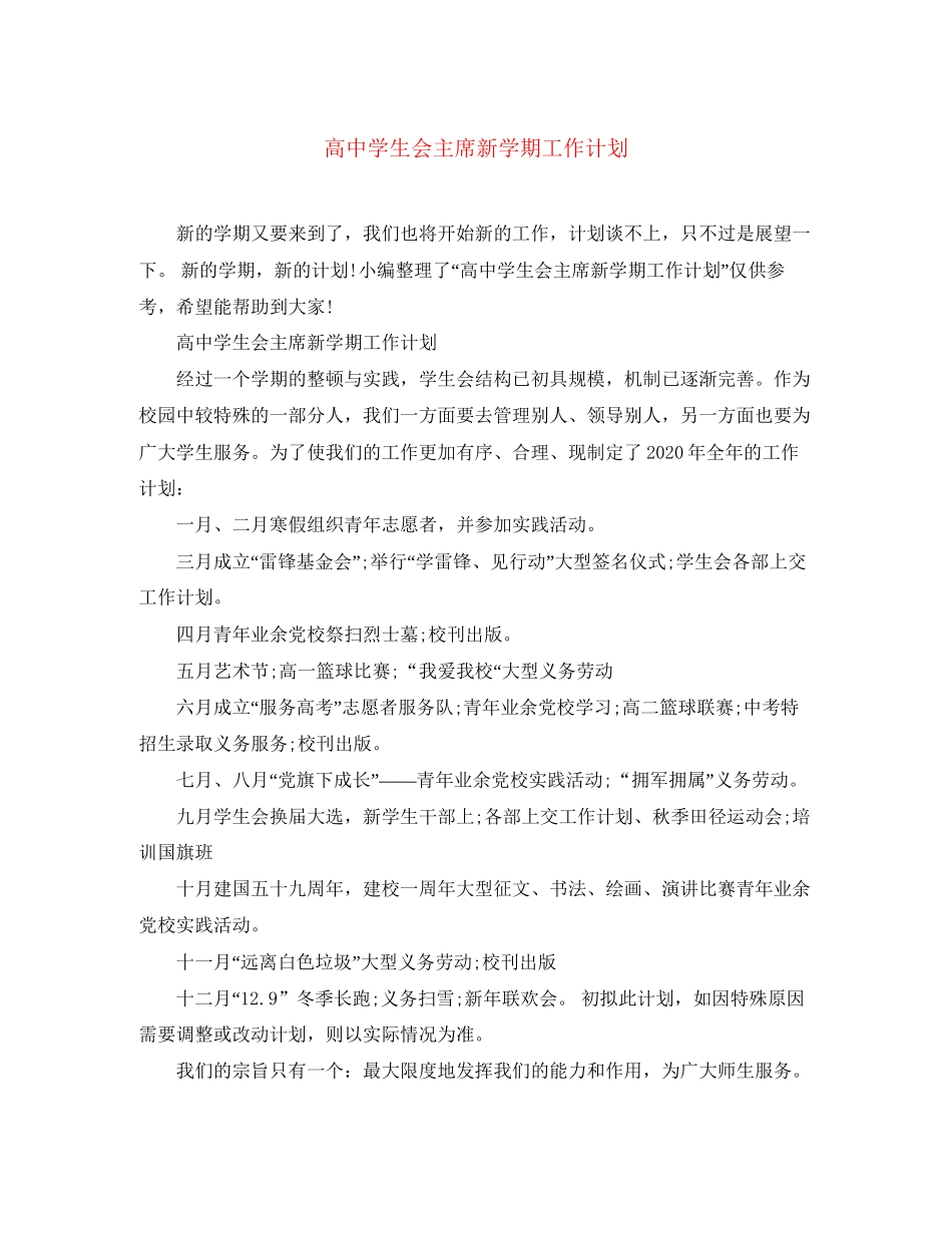高生会主席新学期工作计划_第1页