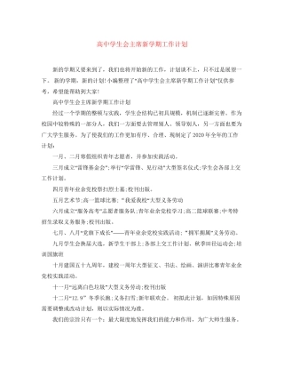 高生会主席新学期工作计划