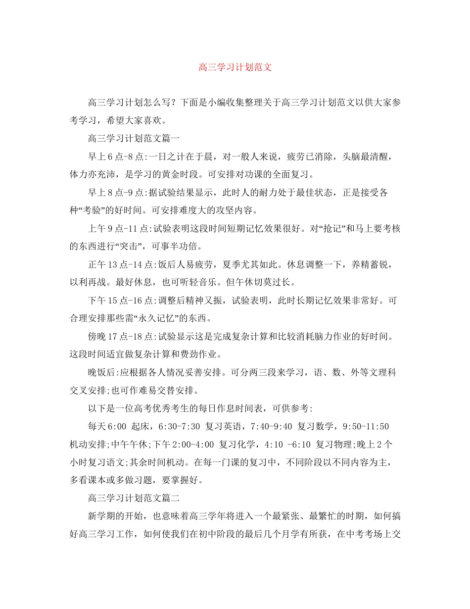 高三学习计划范文2_第1页