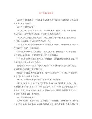 高三学习计划范文2
