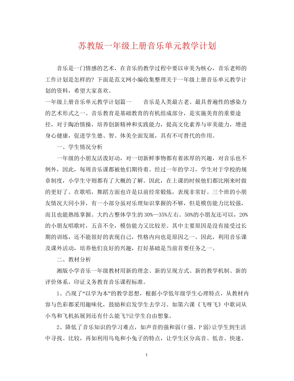 苏教版一年级上册音乐单元教学计划_第1页