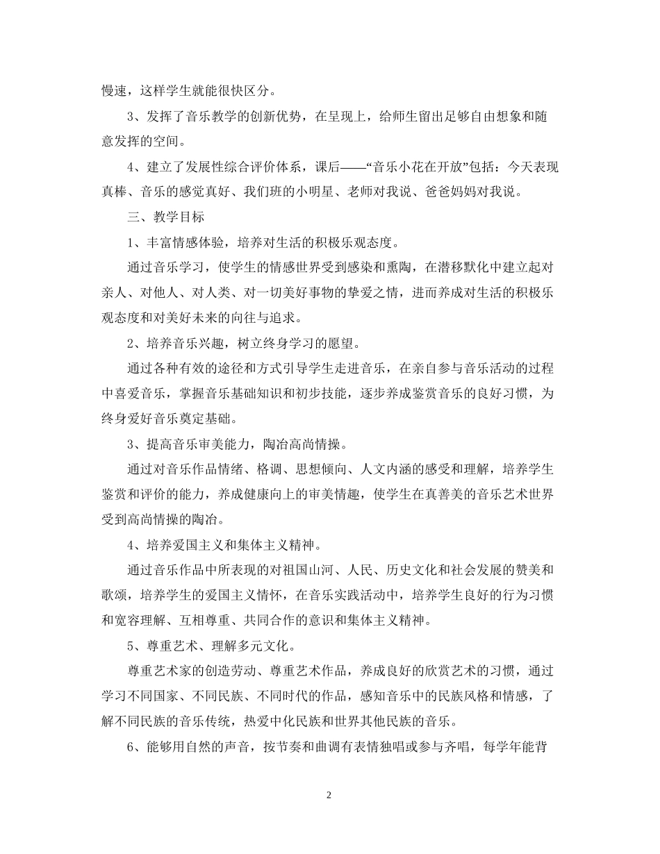 苏教版一年级上册音乐单元教学计划_第2页