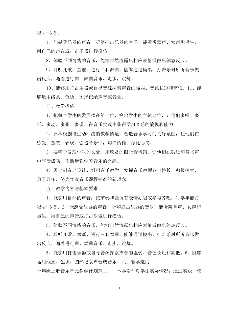 苏教版一年级上册音乐单元教学计划_第3页