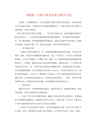 苏教版一年级上册音乐单元教学计划