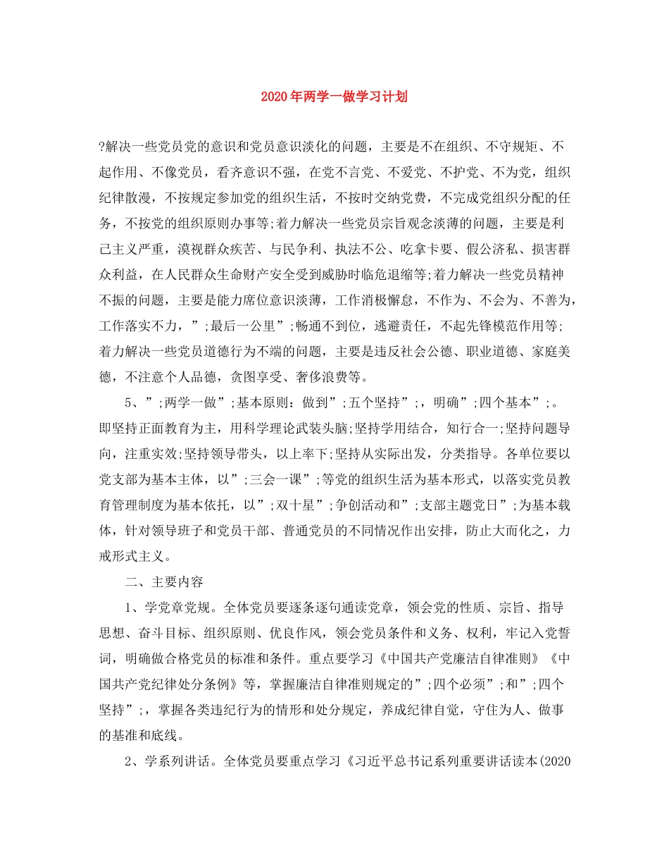 2020年两学一做学习计划_第1页