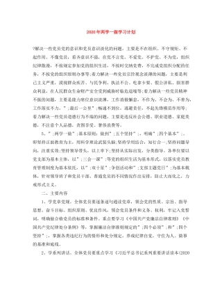 2020年两学一做学习计划