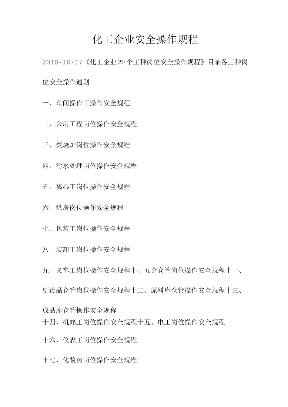 化工企业安全操作规程_第1页