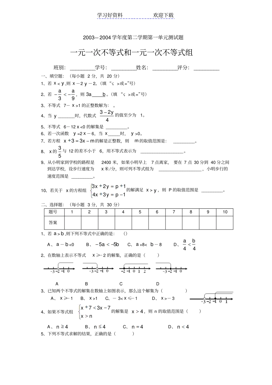一元一次不等式和一元一次不等式组测试题_第1页