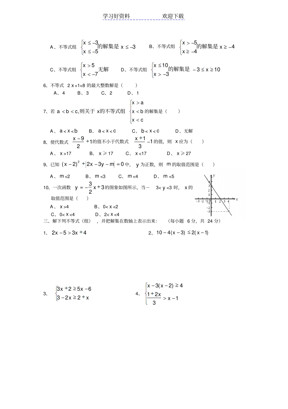 一元一次不等式和一元一次不等式组测试题_第2页