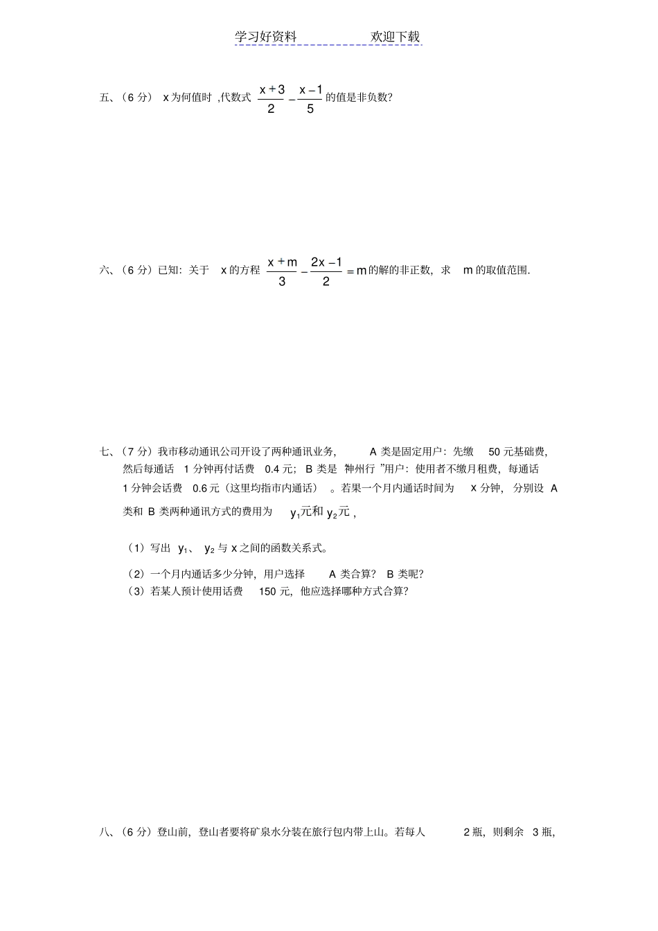 一元一次不等式和一元一次不等式组测试题_第3页