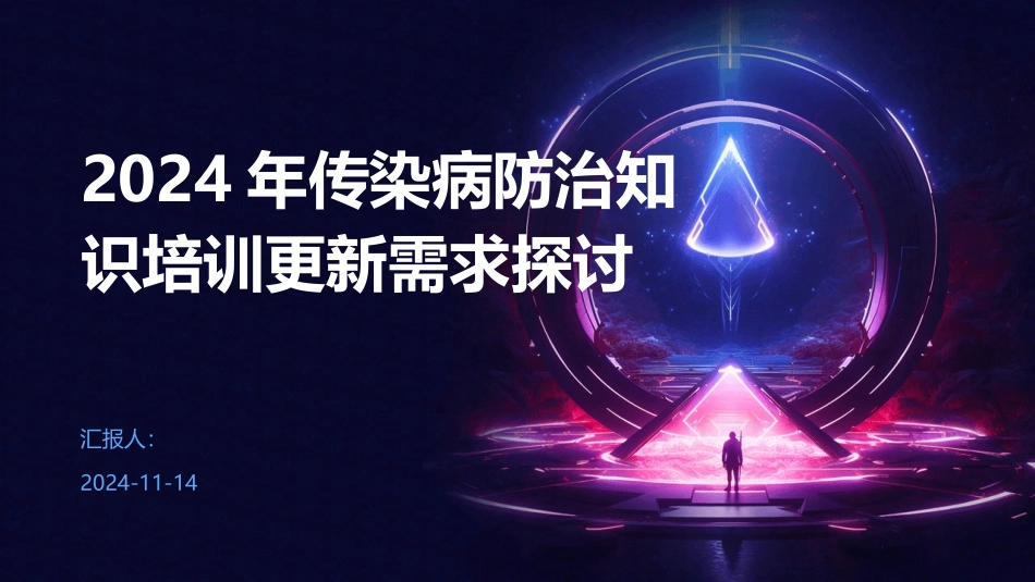 2024年传染病防治知识培训更新需求探讨_第1页