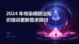 2024年传染病防治知识培训更新需求探讨