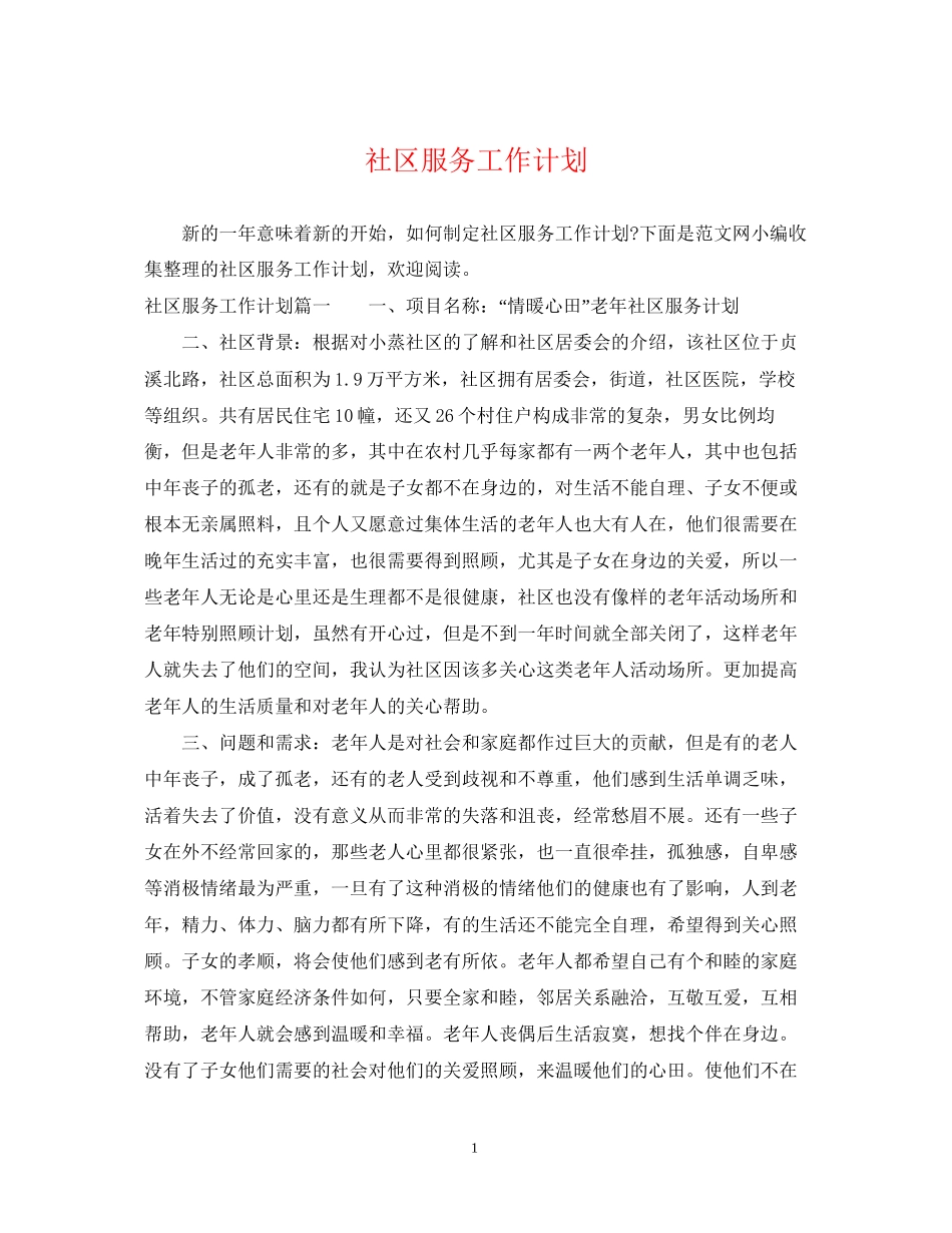 社区服务工作计划_第1页