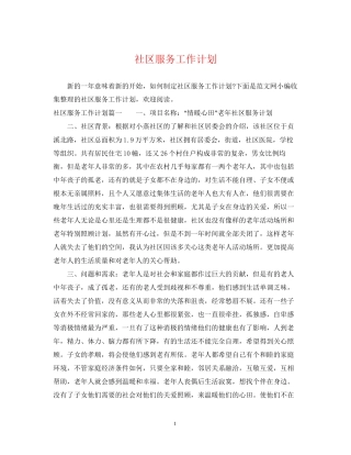 社区服务工作计划
