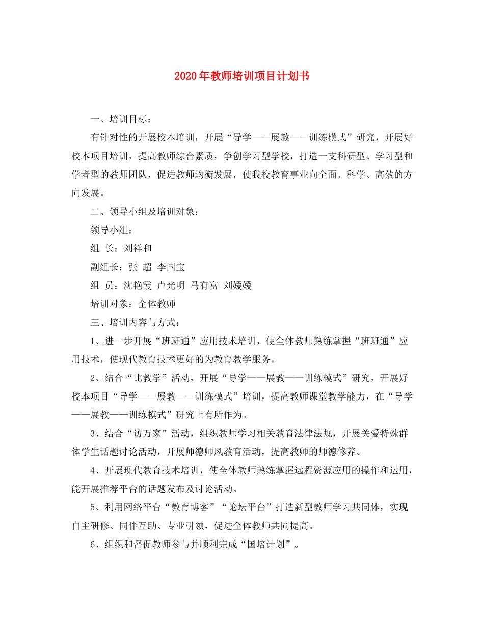2020年教师培训项目计划书_第1页