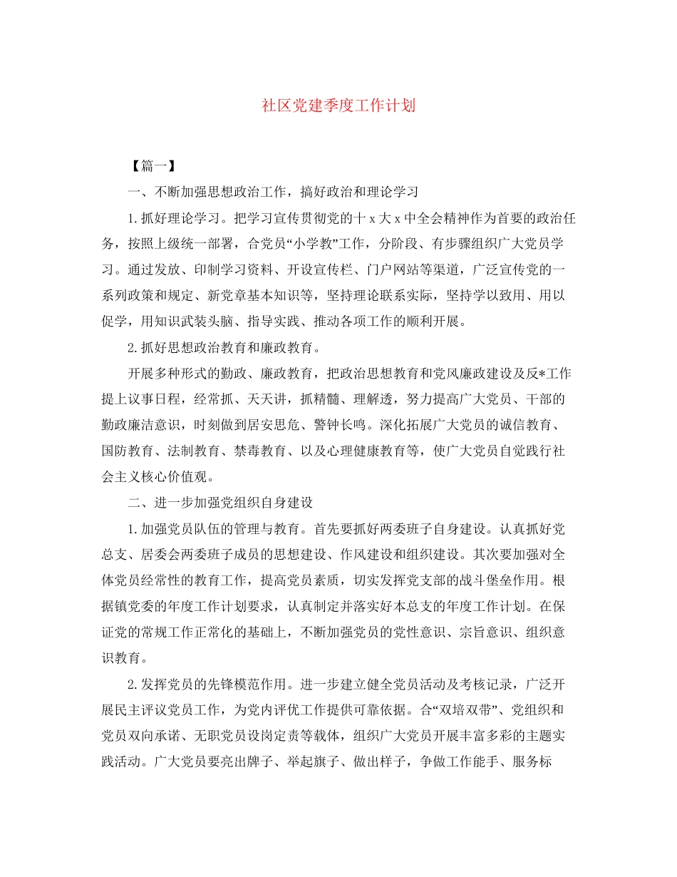 社区党建季度工作计划_第1页