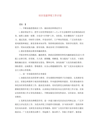 社区党建季度工作计划