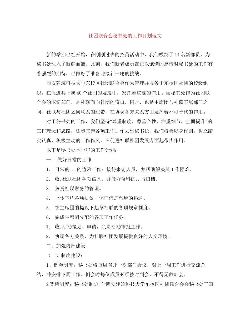 社团联合会秘书处的工作计划范文_第1页