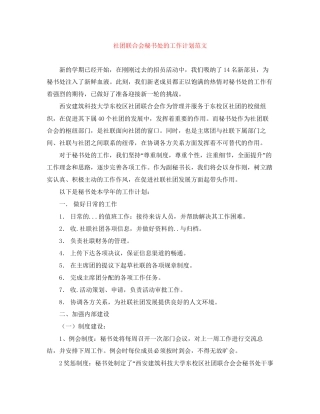 社团联合会秘书处的工作计划范文