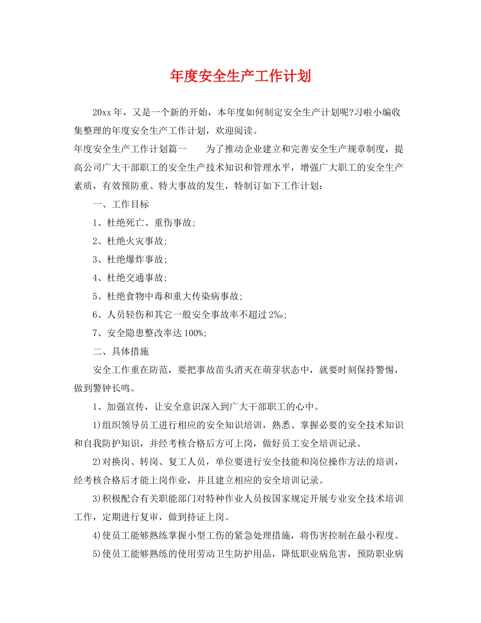 2020年度安全生产工作计划2_第1页