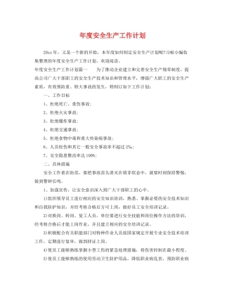 2020年度安全生产工作计划2