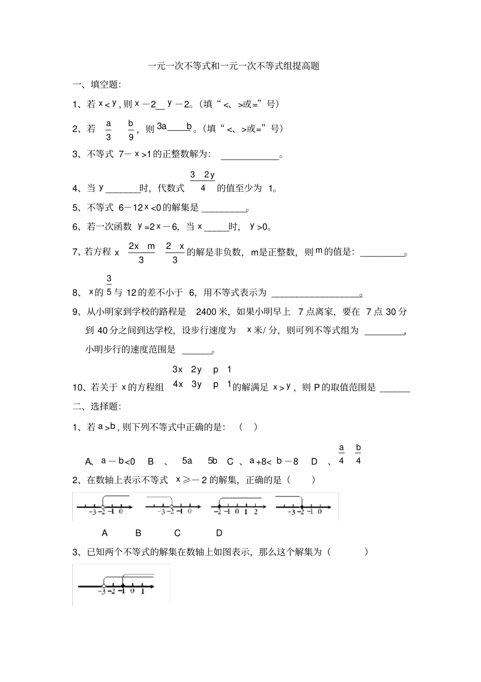一元一次不等式和一元一次不等式组提高题_第1页