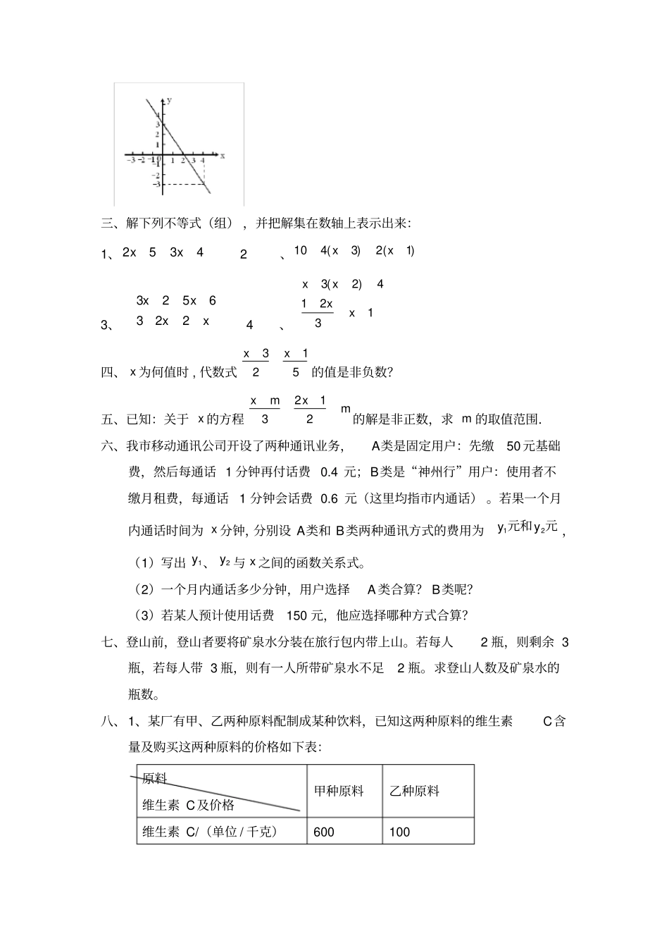 一元一次不等式和一元一次不等式组提高题_第3页