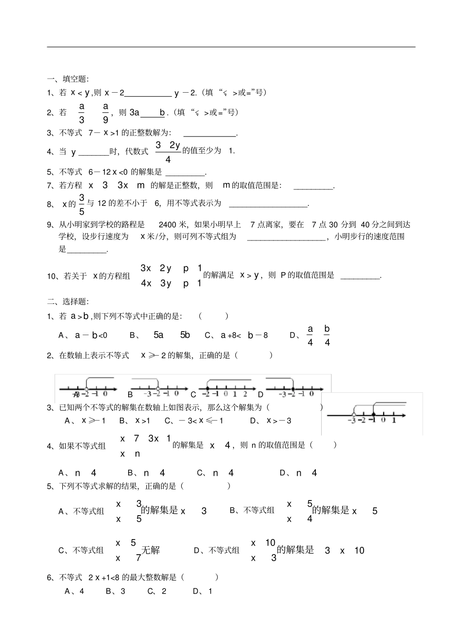 一元一次不等式和一元一次不等式组练习题_第1页