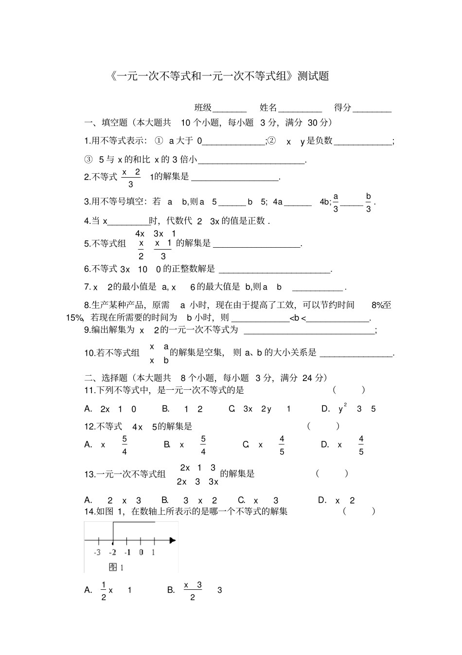 一元一次不等式和一元一次不等式组测试题及答案_第1页