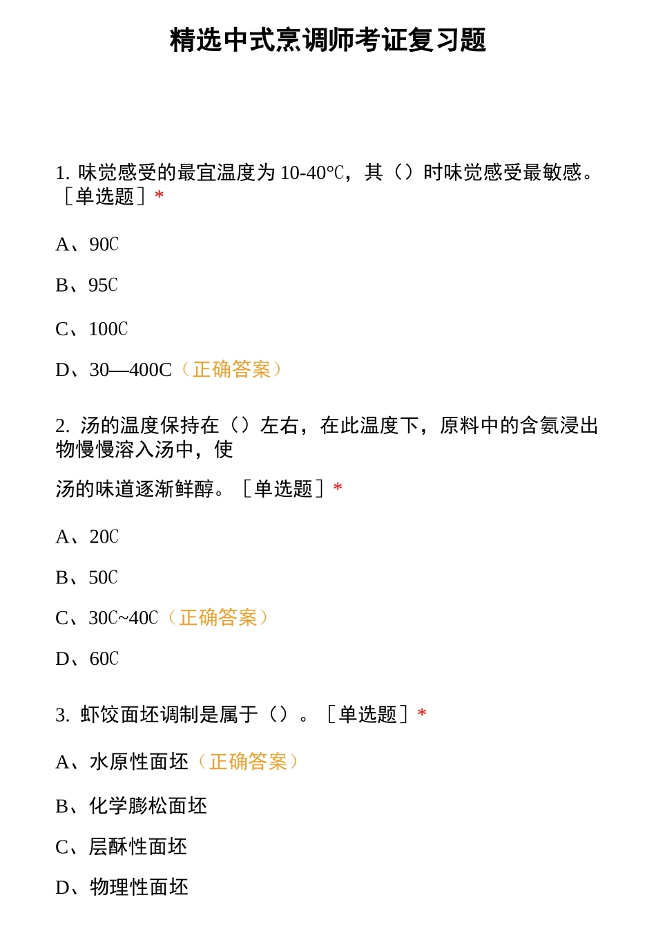 精选中式烹调师考证复习题_第1页
