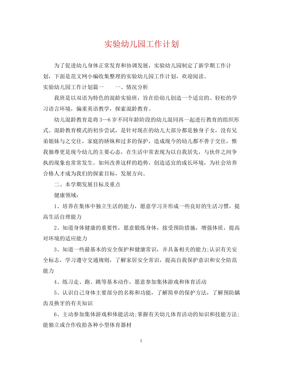实验幼儿园工作计划_第1页