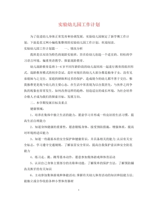 实验幼儿园工作计划