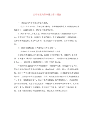 公司年度内部审计工作计划表