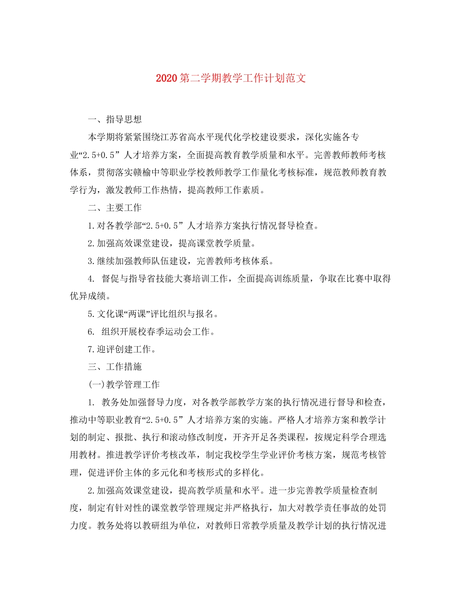 第二学期教学工作计划范文_第1页