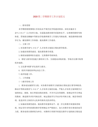 第二学期教学工作计划范文