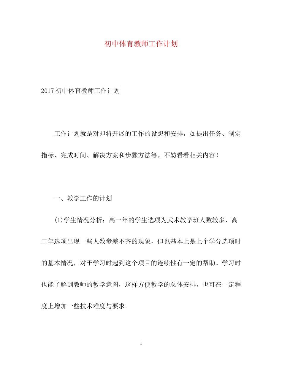 初中体育教师工作计划_第1页