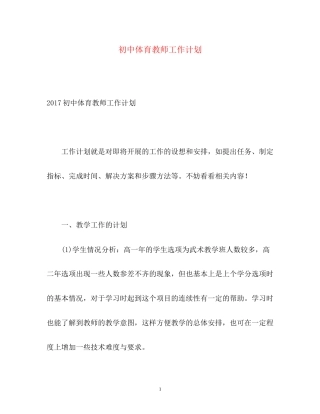 初中体育教师工作计划