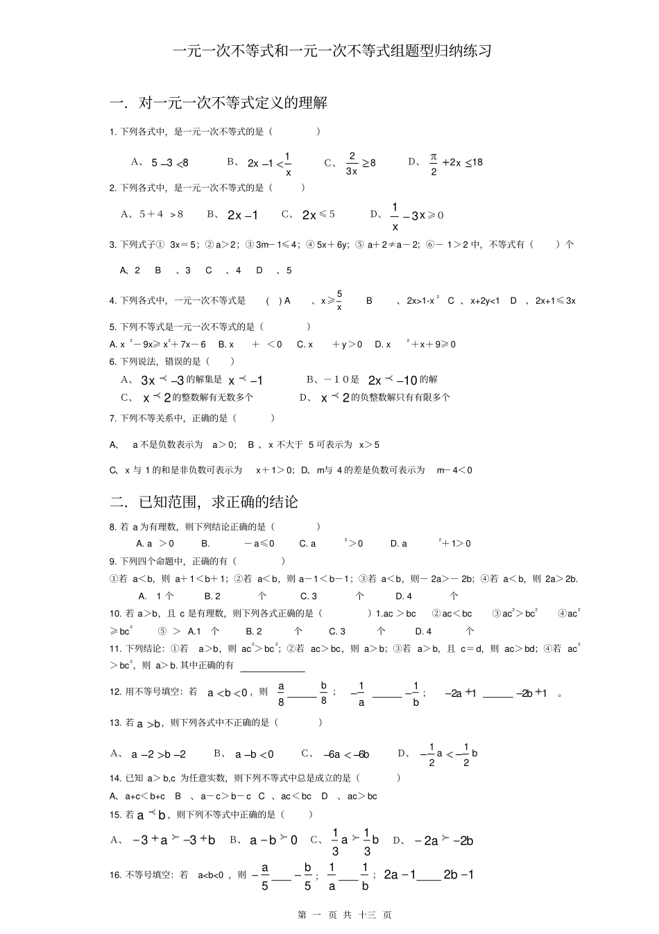 一元一次不等式和一元一次不等式组题型归纳练习_第1页
