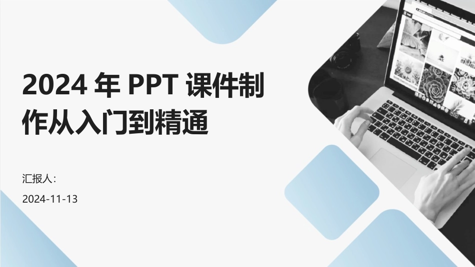 2024年PPT课件制作从入门到精通_第1页