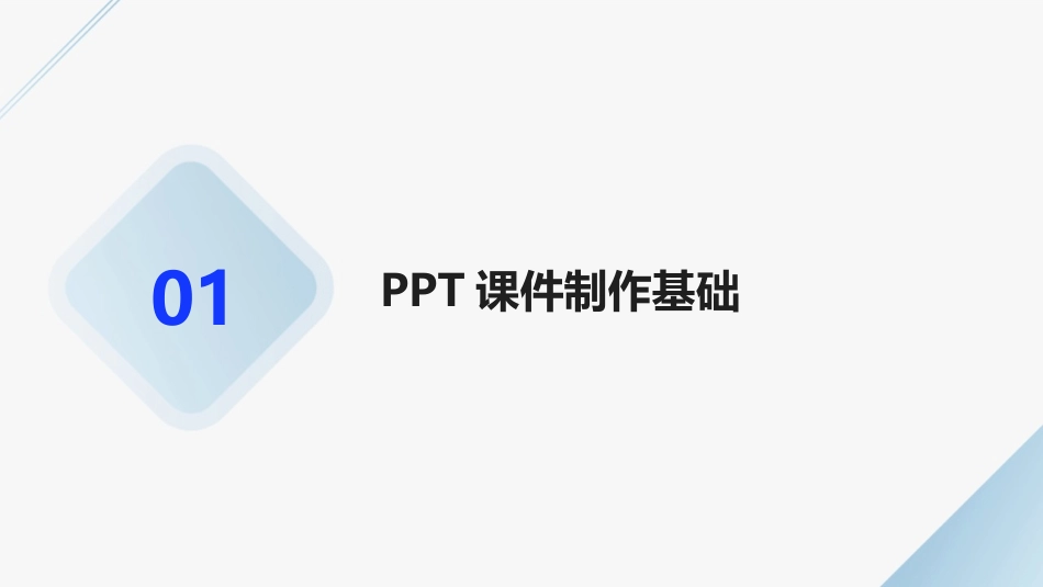 2024年PPT课件制作从入门到精通_第3页